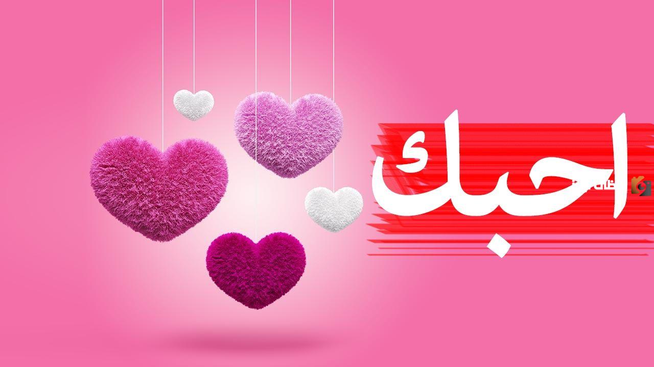 الرد على كلمة أحبك