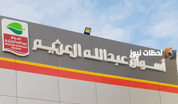 فروع العثيم السعودية
