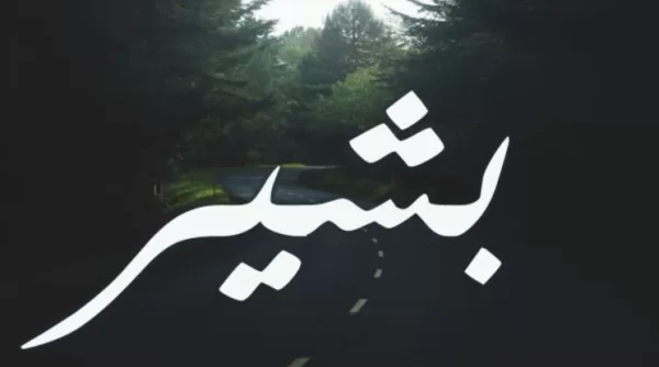 تفسير اسم بشير في المنام
