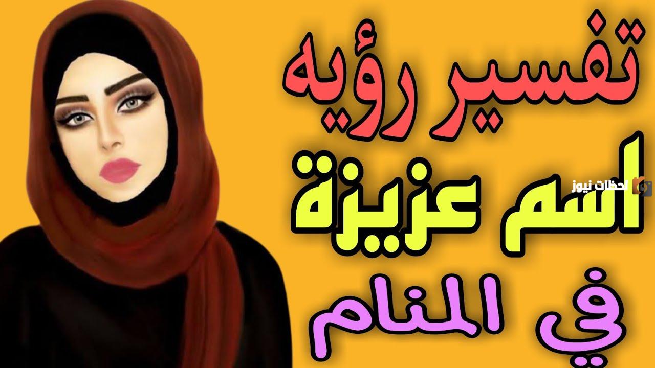 تفسير اسم عزيزة في المنام