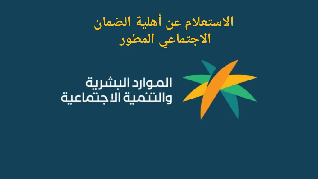 طريقة الاستعلام عن الضمان الاجتماعي المطور عبر الموقع الرسمي
