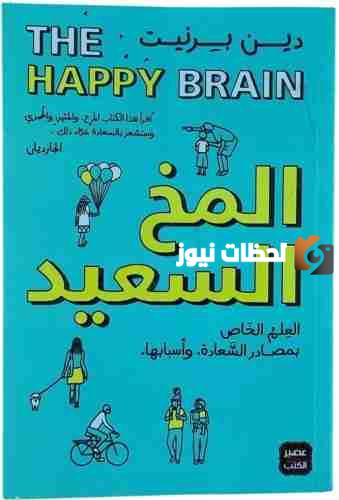 ملخص كتاب المخ السعيد ملخص كتاب المخ السعيد 