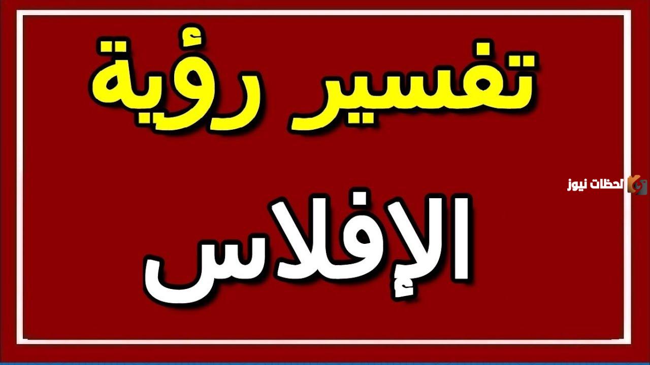 تفسير الإفلاس في المنام