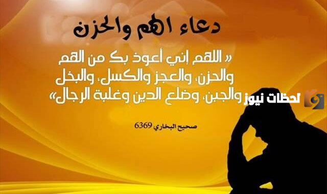 دعاء لفك الهم والغم