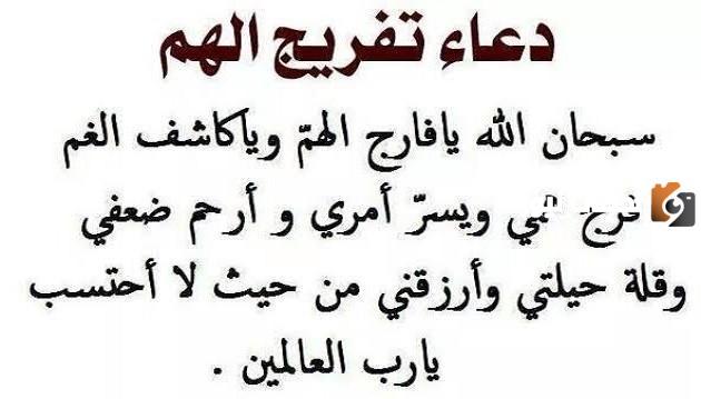 دعاء لفك الهم والغم