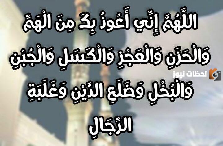 دعاء لفك الهم والغم