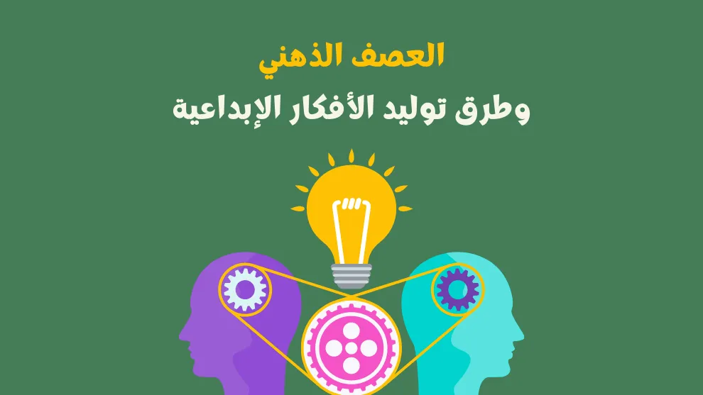 تعريف العصف الذهني