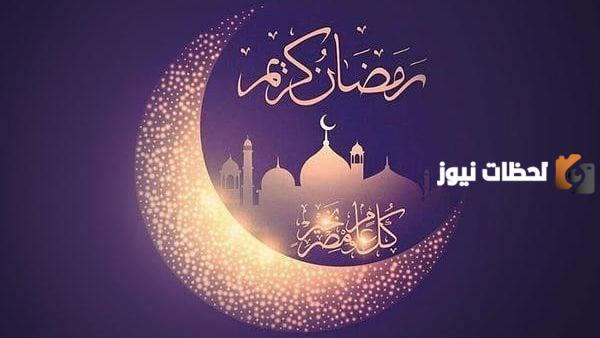 إجازات وعطلات رمضان