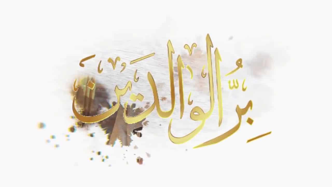 أقوال العلماء عن بر الْوَالِدَيْنِ | حكمة عن بر الوالدين قصيرة جدا