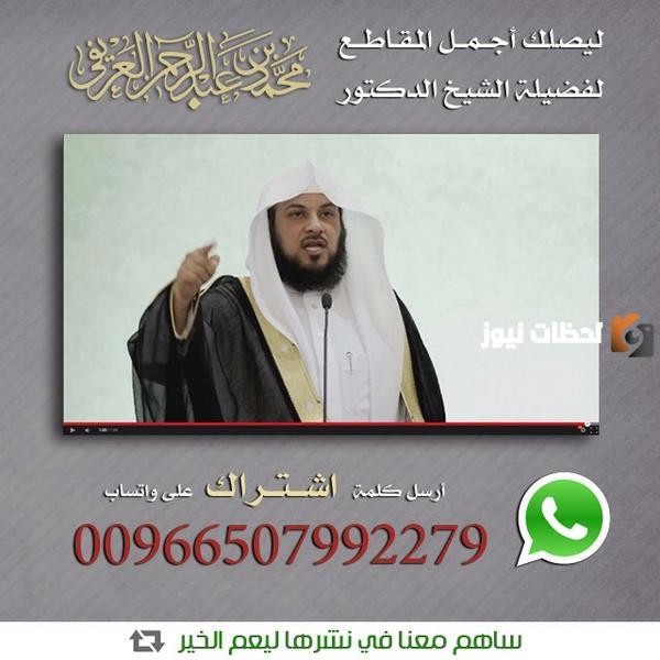 رقم الشيخ محمد العريفي
