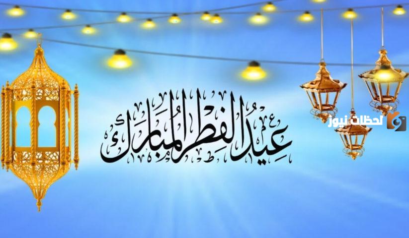 رسائل تهنئة عيد الفطر للصحاب
