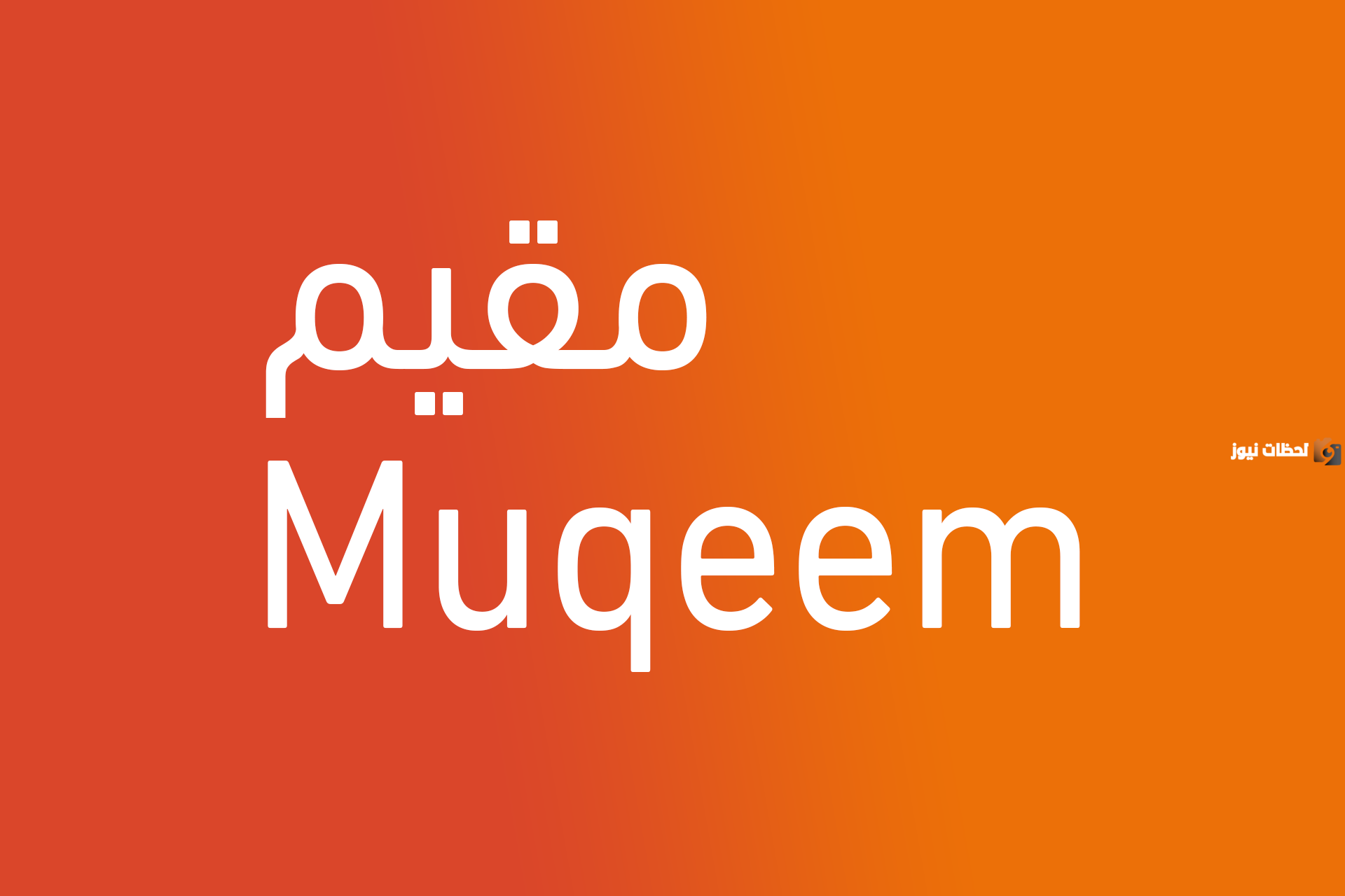 رقم خدمة العملاء مقيم السعودية الخط الساخن المجانى والخدمات المقدمة من المنصة