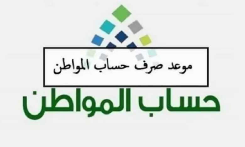 موعد نزول حساب المواطن لشهر فبراير 2024 الدفعة رقم 75 1 Screenshot 963 1 800x500 1