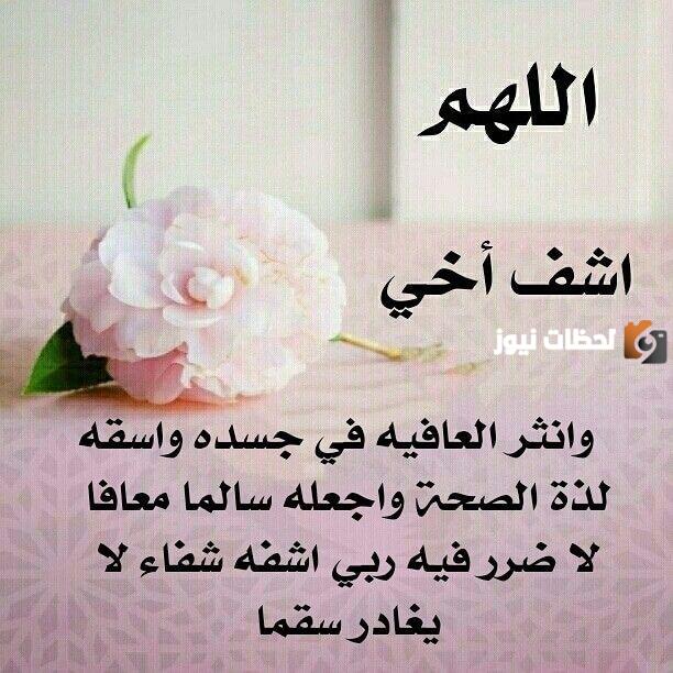 دعاء للأخ المريض بالشفاء