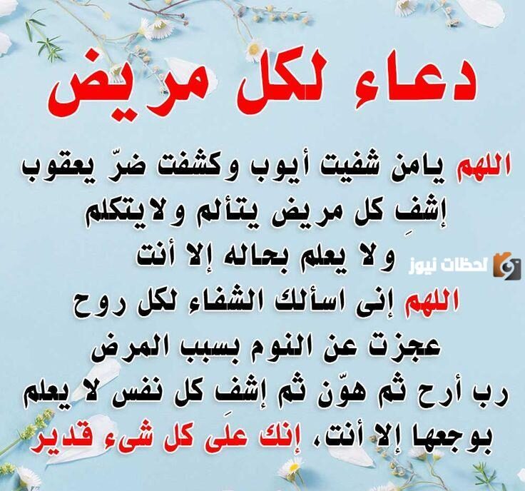 دعاء للأخ المريض بالشفاء