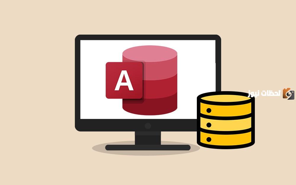 قاعدة البيانات access