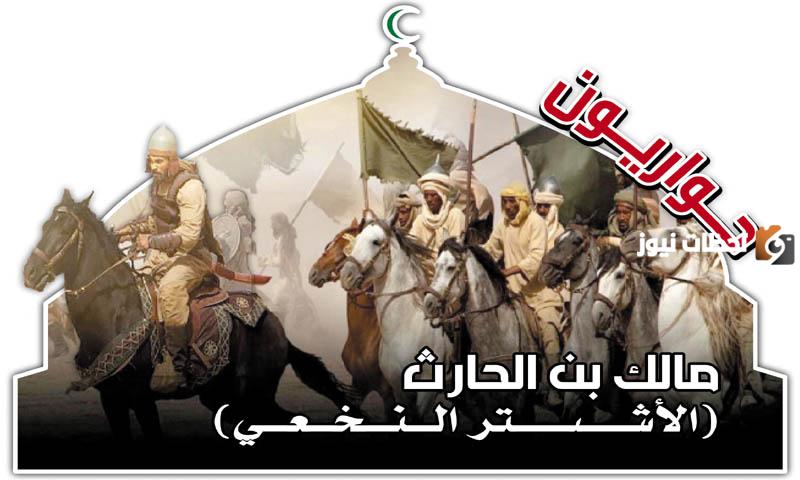 قصص عن مالك الأشتر