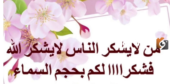 كلمات شكر وتقدير
