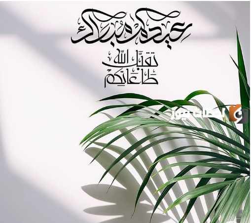 رسائل معايدة بمناسبة عيد الفطر المبارك