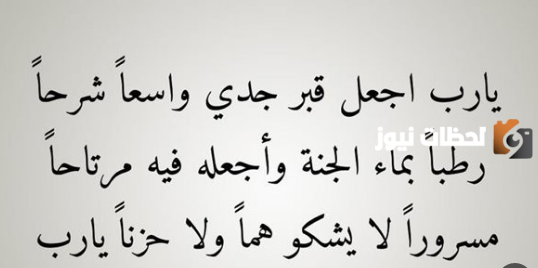 ادعيه للجد المتوفي في يوم الجمعة