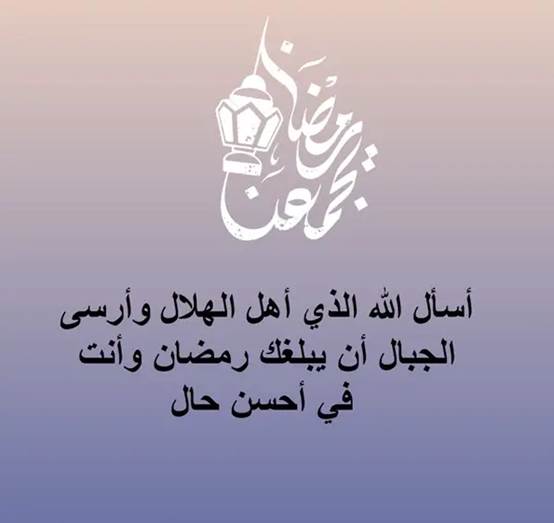 عبارات مباركة وتهنئة بشهر رمضان المبارك