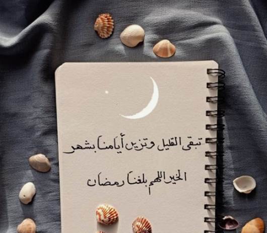 رسائل تهنئة ومباركة بمناسبة حلول شهر رمضان