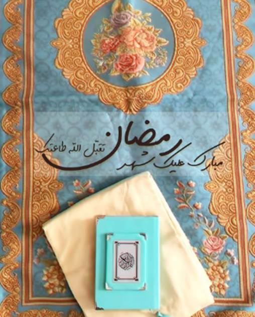 عبارات تهنئة رمضانية