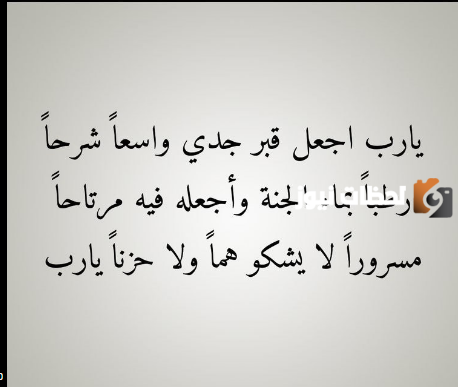 ادعيه للجد المتوفي في يوم الجمعة