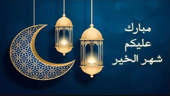 عبارات مباركة وتهنئة بشهر رمضان المبارك