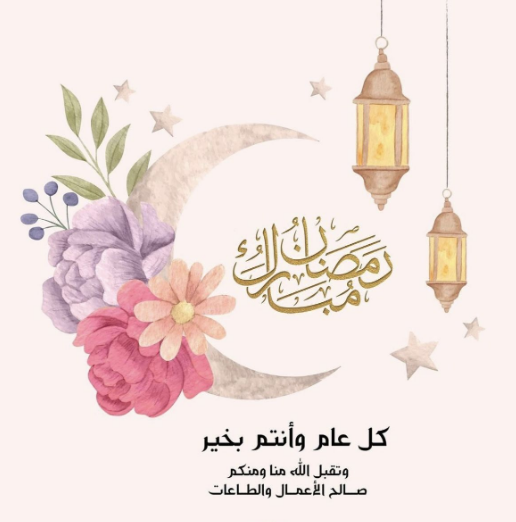 أقوى عبارات تهنئة رمضان