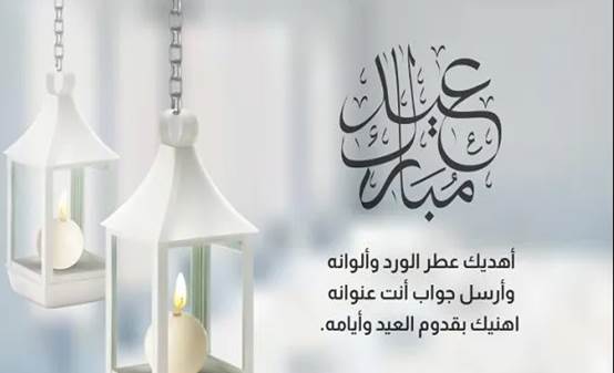 تهنئة عيد الفطر لصديق عزيز 