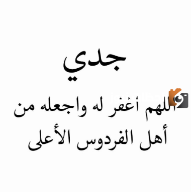 ادعيه للجد المتوفي في يوم الجمعة