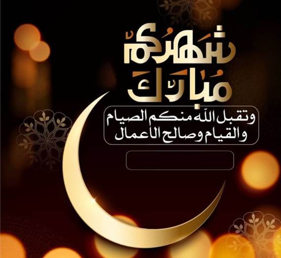 عبارات مباركة وتهنئة بشهر رمضان المبارك
