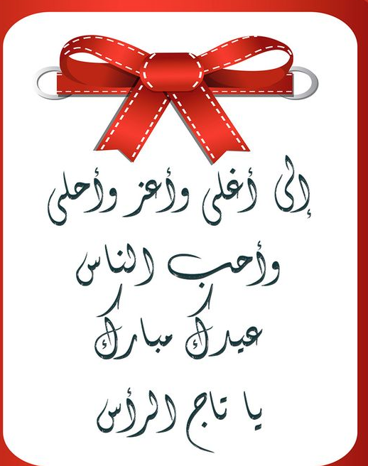 تهنئة عيد الفطر لحبيبي