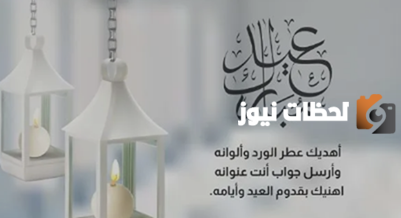 رسائل تهنئة قصيرة بمناسبة عيد الفطر المبارك