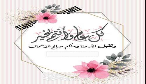 تهنئة عيد الفطر للمخطوبين