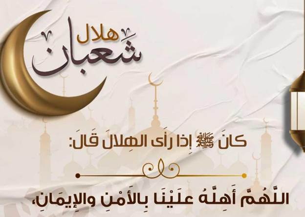 دعاء 4 شعبان اليوم الرابع من شعبان