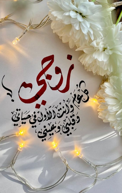تهنئة عيد الفطر لحبيبي