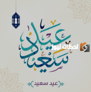 رسائل تهنئة قصيرة بمناسبة عيد الفطر المبارك