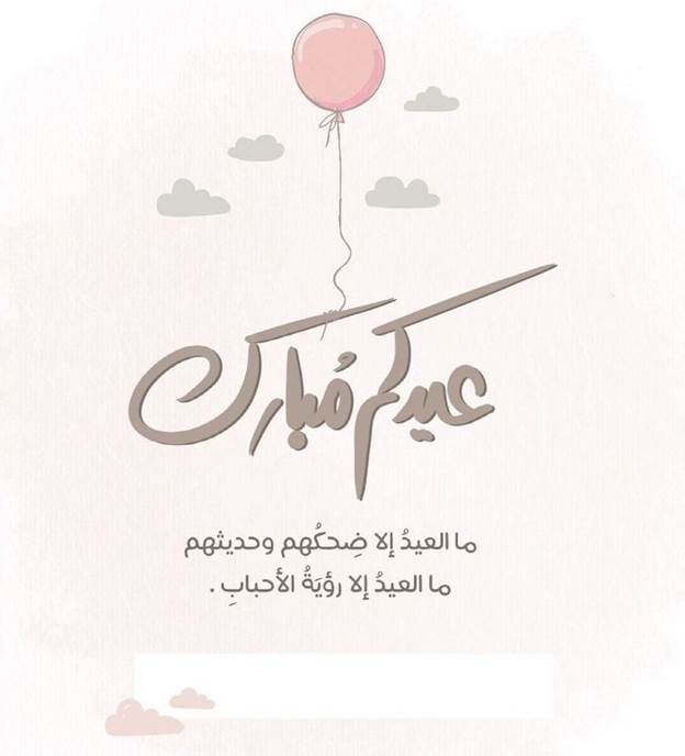 تهنئة عيد الفطر لنفسي 