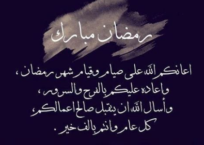 أقبل شهر الخيرات وهلَّ بالخير والطيبات 
