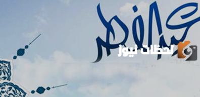 رسائل تهنئة قصيرة بمناسبة عيد الفطر المبارك