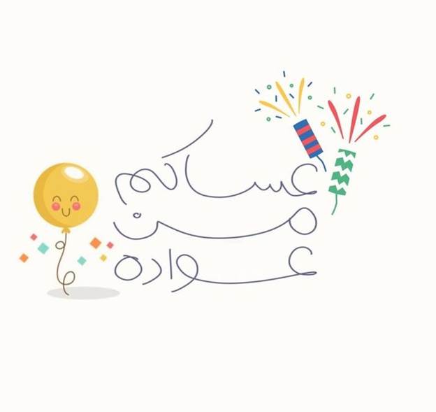 تهنئة عيد الفطر لنفسي 