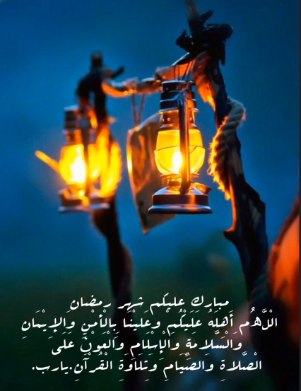 أحلى الرسائل الرمضانية لتهنئة الأهل والاصدقاء والأحباء