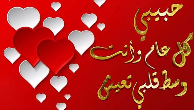 بطاقات تهنئة مصورة بالاسم للحبيب والحبيبة