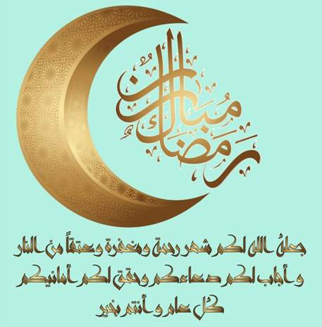 عبارات تهنئة بمناسبة بعد ليلة الشك في رمضان