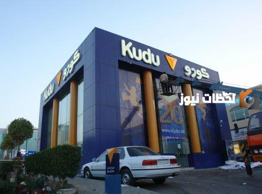 رقم فروع مطعم كودو Kudu الموحد الخط الساخن الرياض للطلبات المنزلية