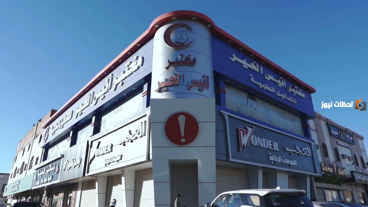 رقم خدمة عملاء فروع مختبر أنيس الخير السعودية الموحد وعنوان المختبر