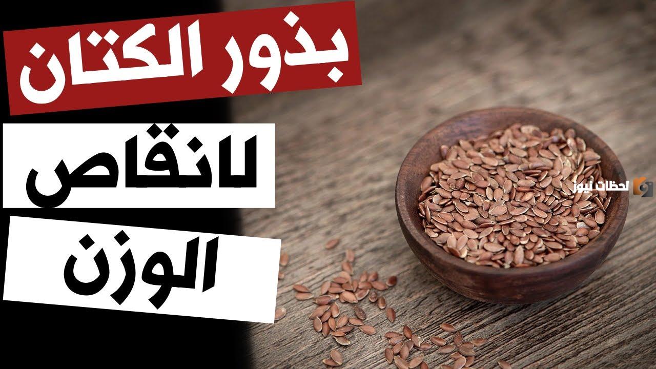 ما هي طريقة بذرة الكتان للتنحيف 
