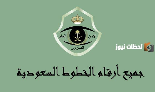 رقم المرور السعودي الموحد 